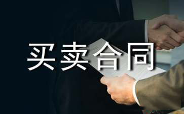有关买卖合同模板锦集九篇