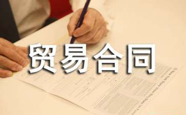 补偿贸易合同模板集锦六篇