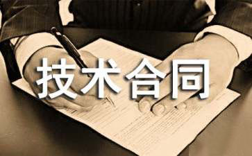 有关技术开发合同汇总八篇